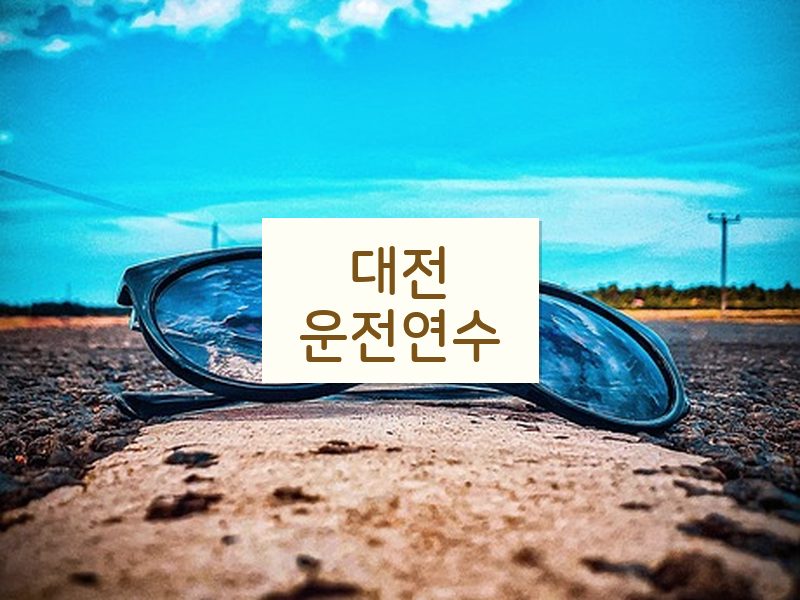 대전운전연수 후기