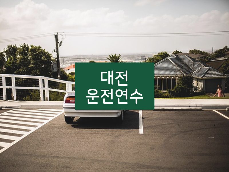 대전운전연수 후기