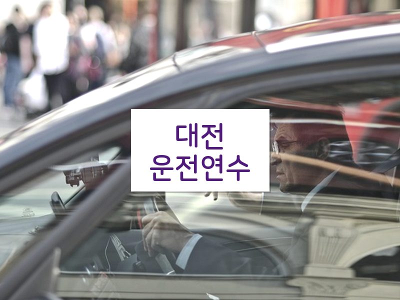 대전운전연수 후기