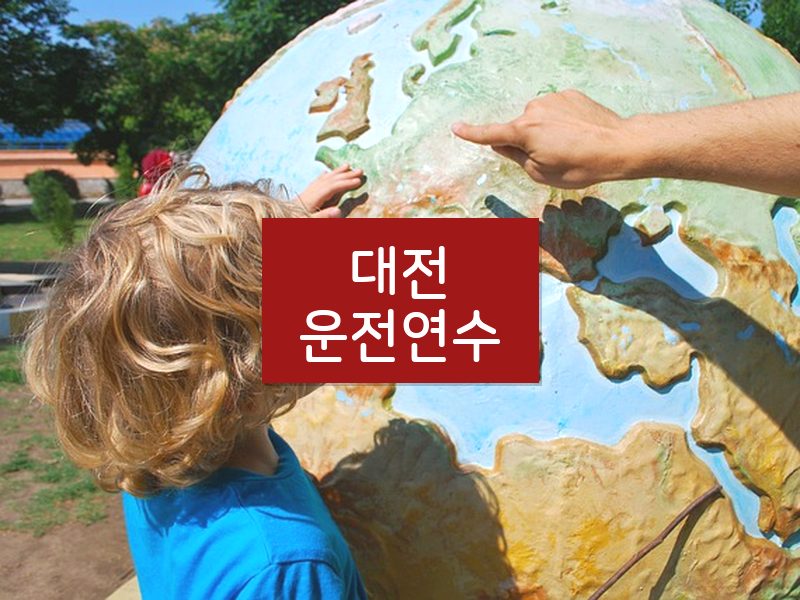 대전운전연수 후기
