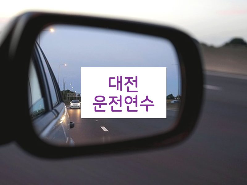 대전운전연수 후기