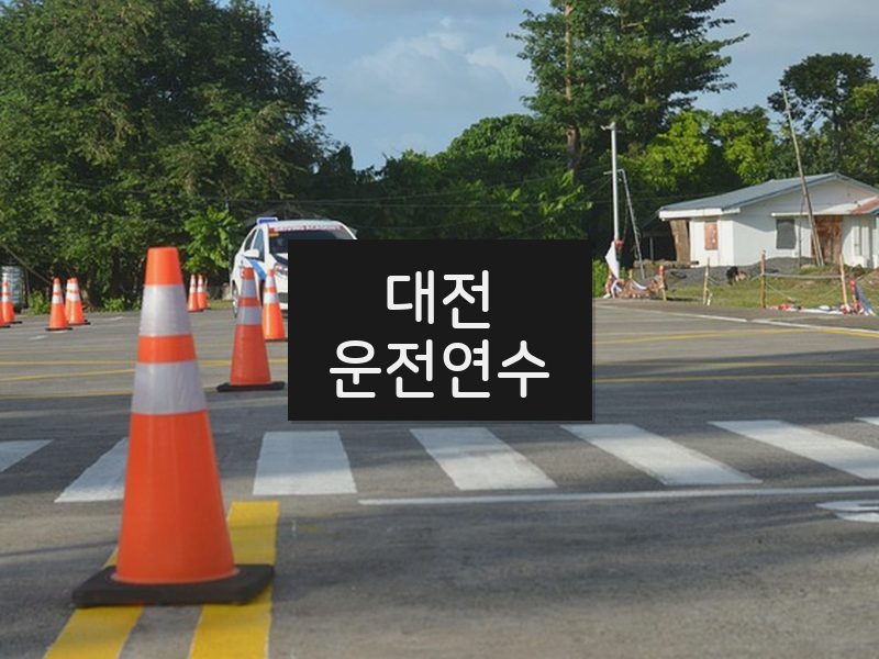 대전운전연수 후기