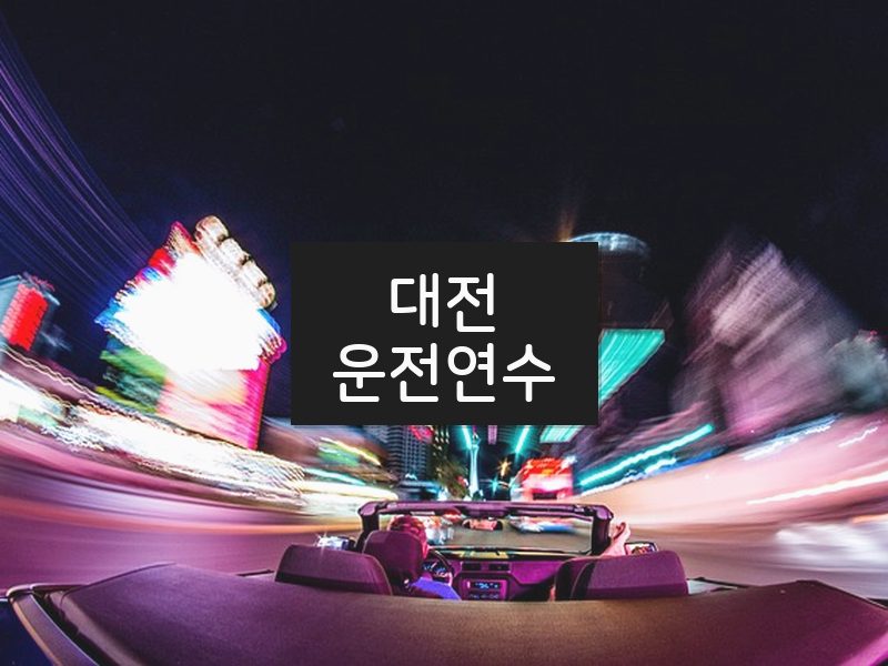대전운전연수 후기
