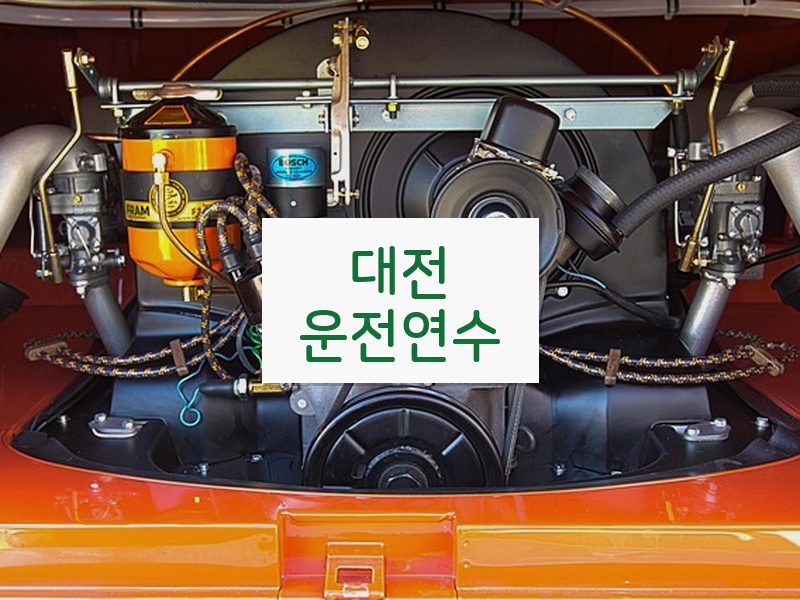 대전운전연수 후기