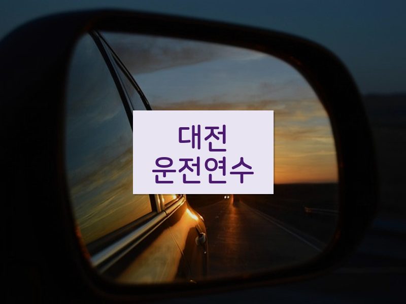 대전운전연수 후기
