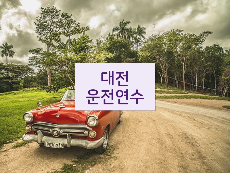 대전운전연수 후기