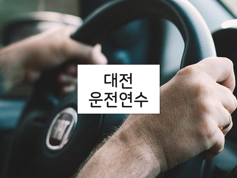 대전운전연수 후기