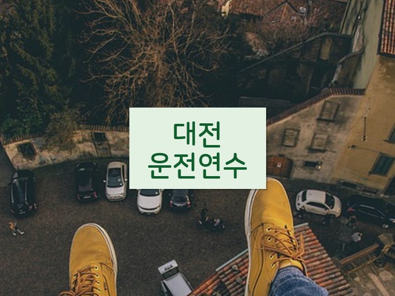 대전운전연수 후기