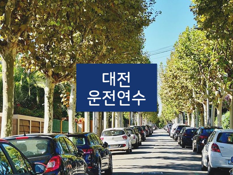 대전운전연수 후기