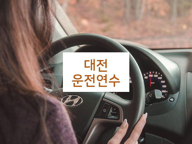 대전운전연수 후기
