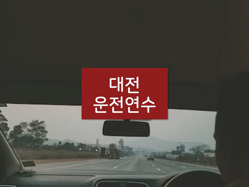 대전운전연수 후기