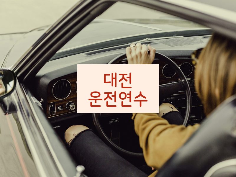 대전운전연수 후기