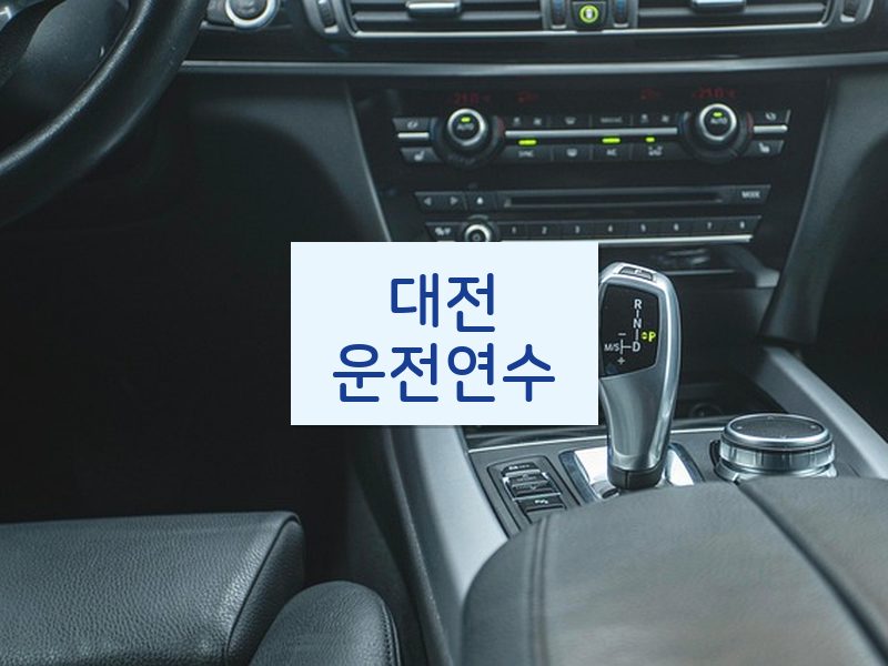 대전운전연수 후기