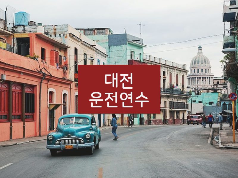대전운전연수 후기