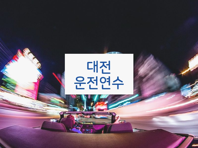 대전운전연수 후기