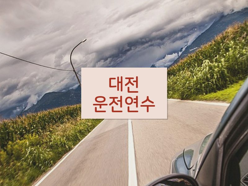 대전운전연수 후기