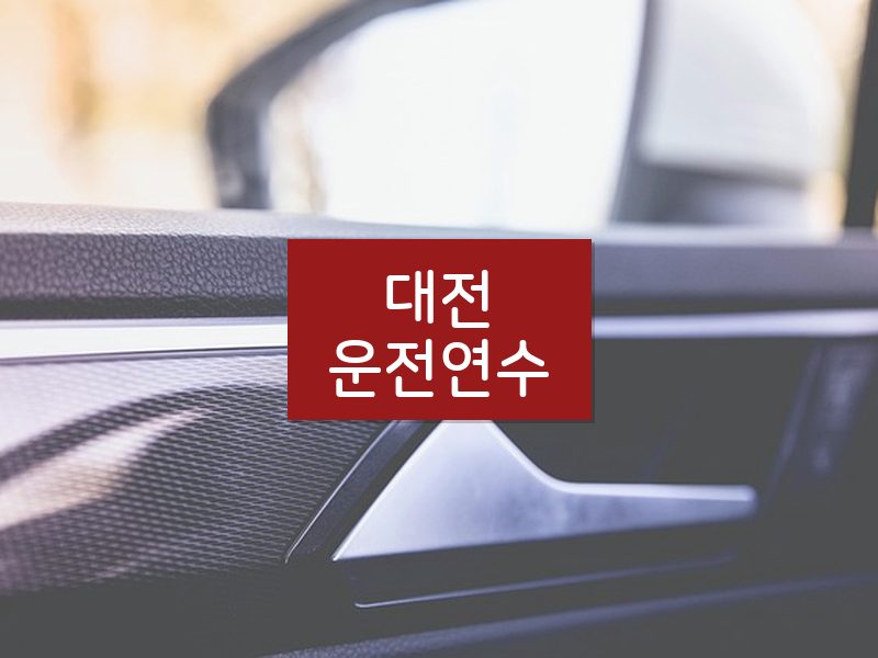 대전운전연수 후기