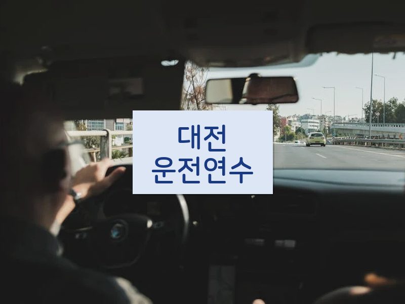 대전운전연수 후기