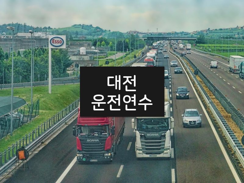 대전운전연수 후기