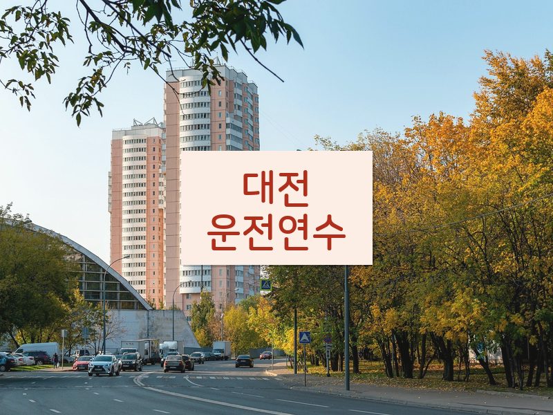 대전운전연수 후기