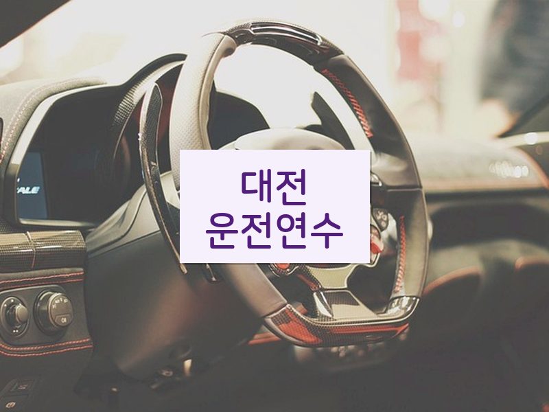 대전운전연수 후기