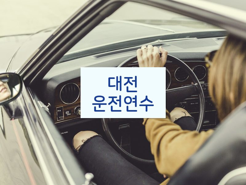 대전운전연수 후기