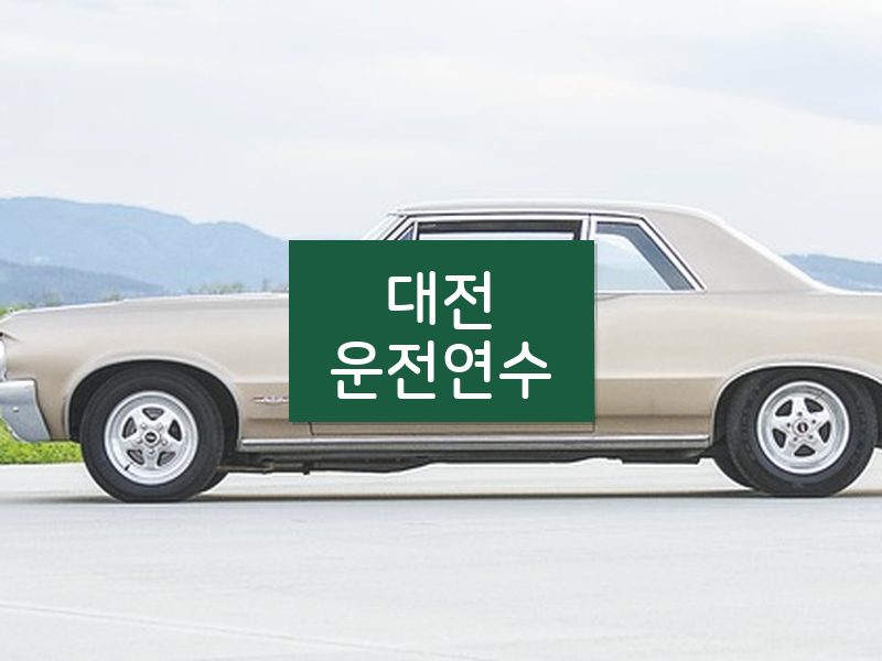 대전운전연수 후기