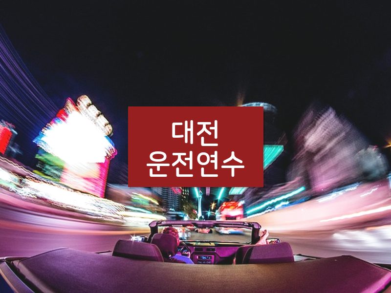 대전운전연수 후기
