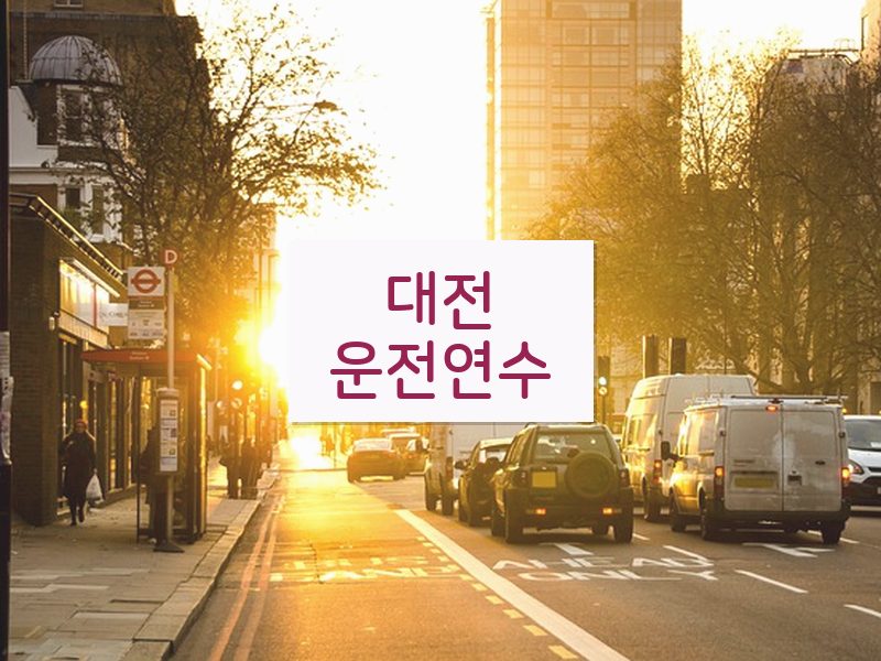 대전운전연수 후기