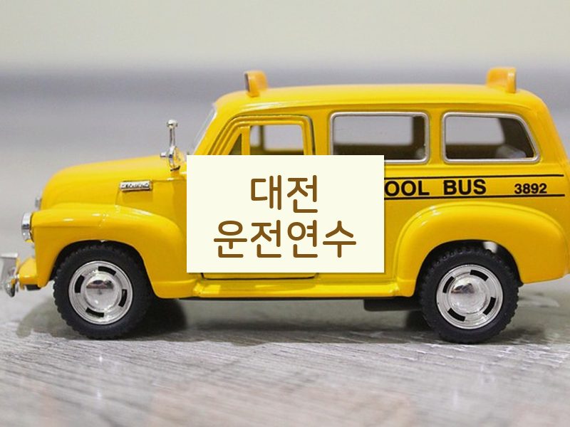 대전운전연수 후기