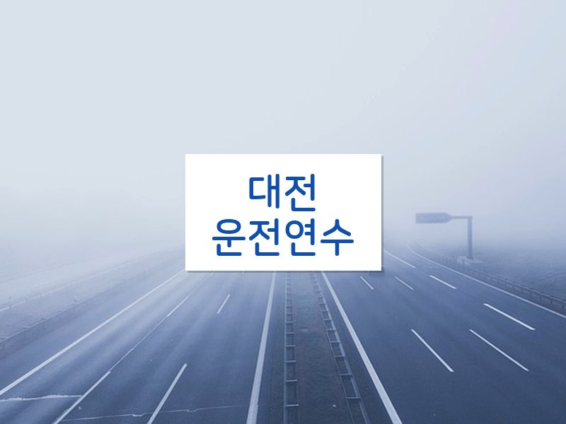 대전운전연수 후기