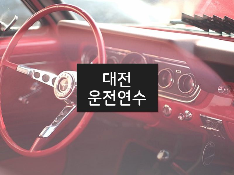 대전운전연수 후기