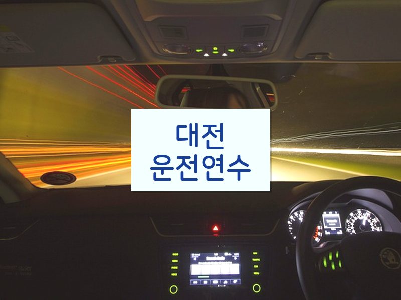 대전운전연수 후기