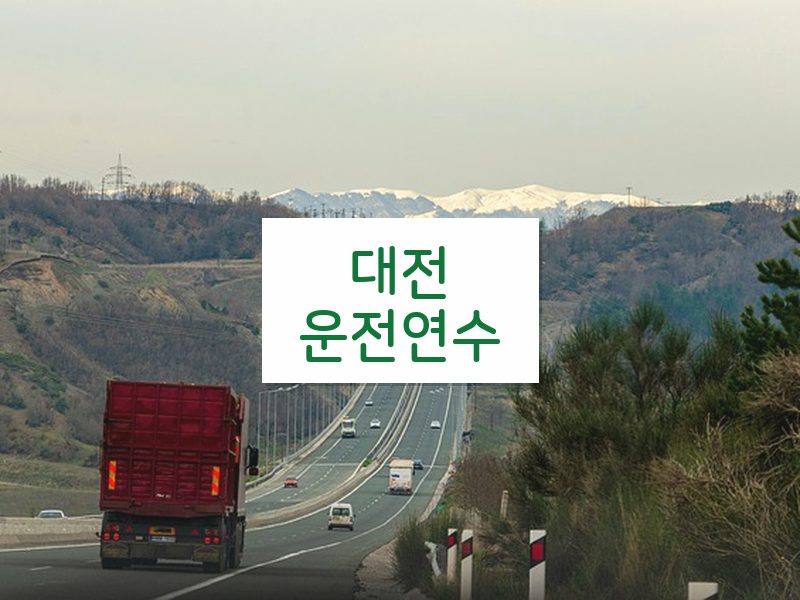 대전운전연수 후기