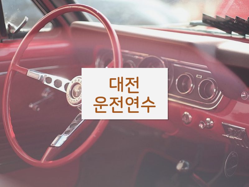 대전운전연수 후기
