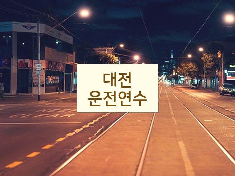 대전운전연수 후기