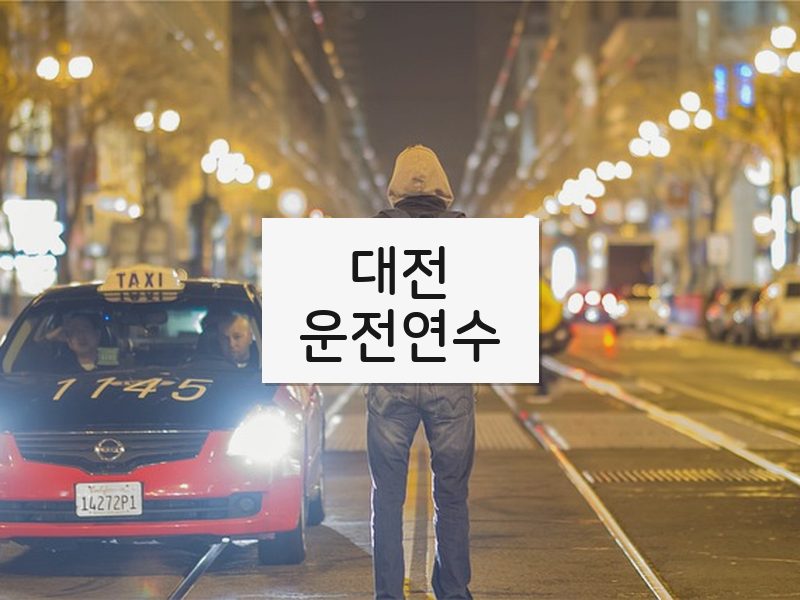 대전운전연수 후기