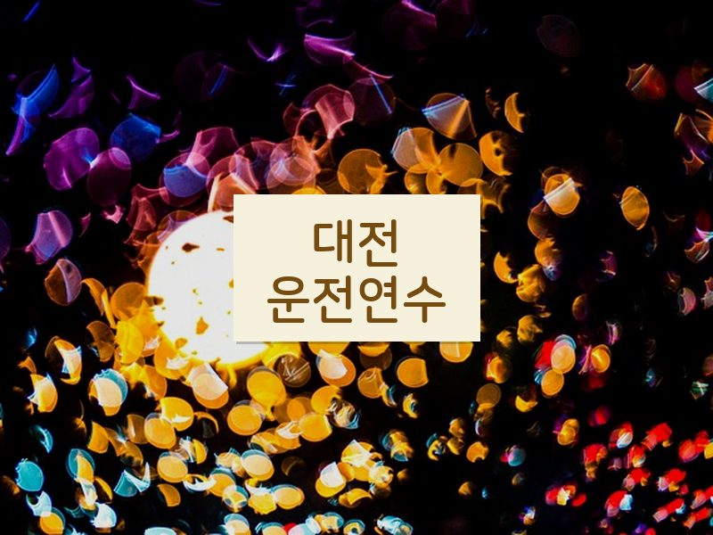 대전운전연수 후기