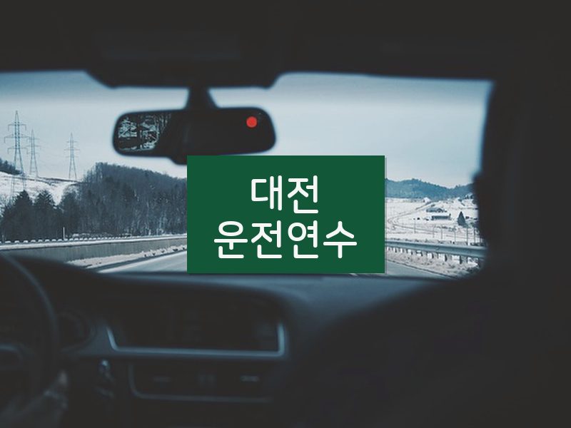 대전운전연수 후기