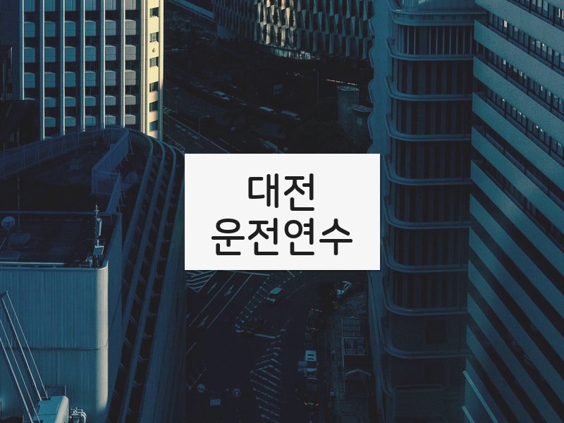 대전운전연수 후기