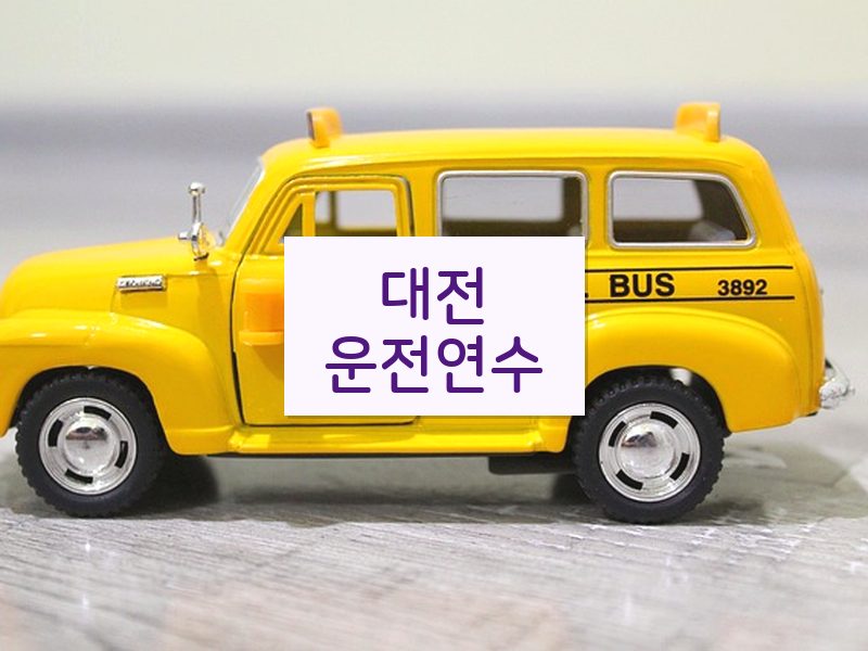 대전운전연수 후기