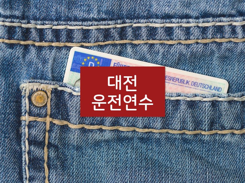 대전운전연수 후기
