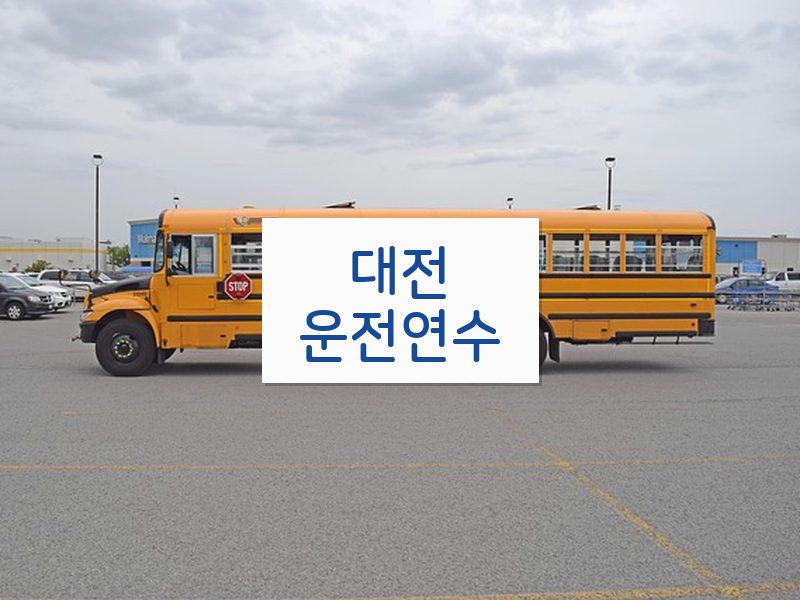 대전운전연수 후기