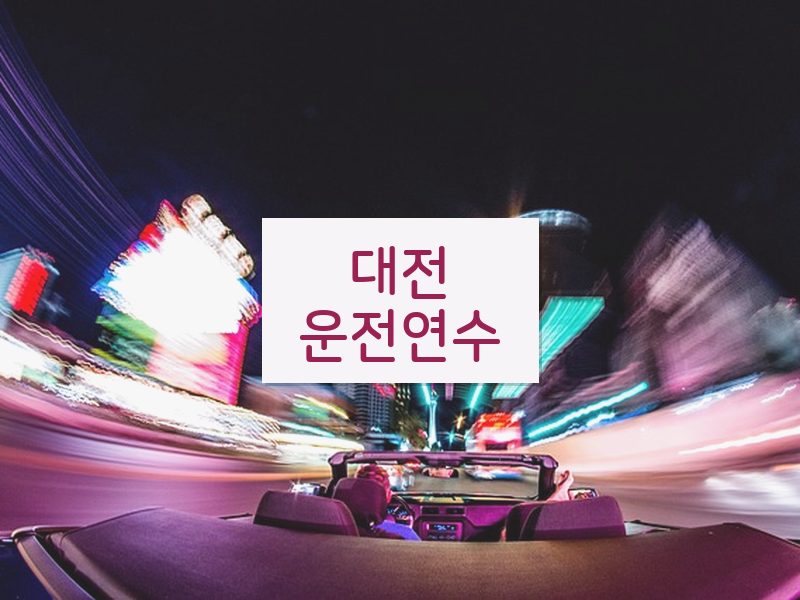 대전운전연수 후기