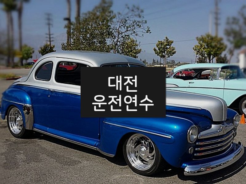 대전운전연수 후기