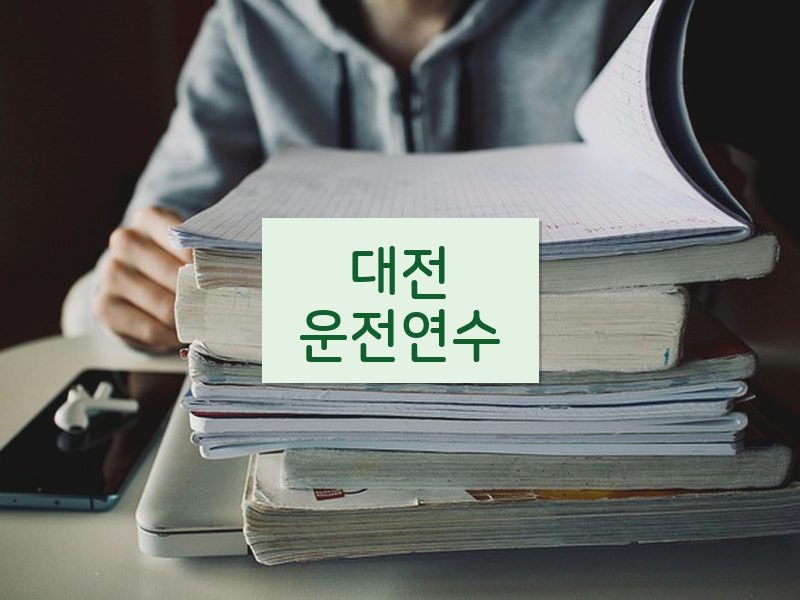 대전운전연수 후기