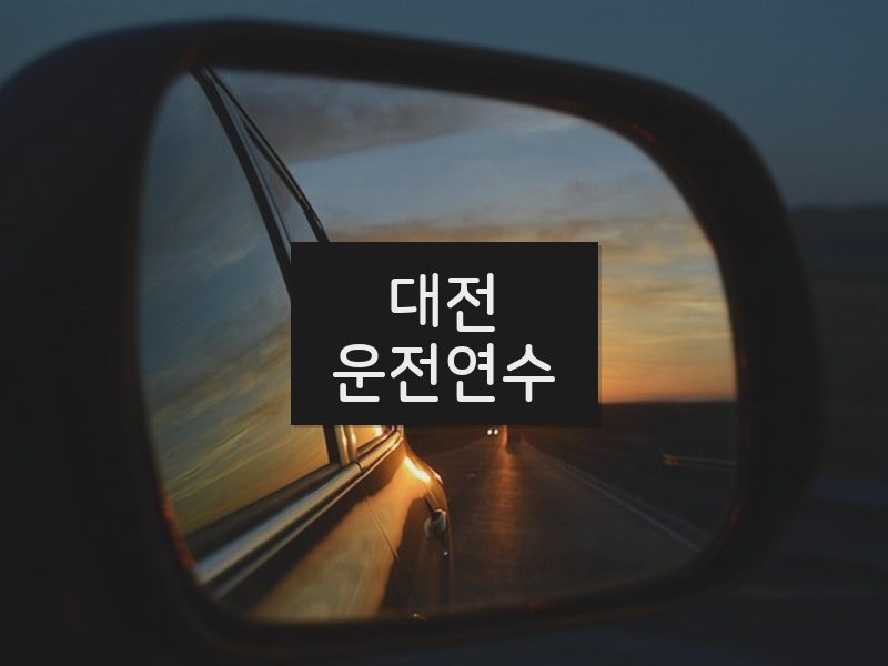 대전운전연수 후기