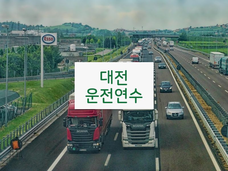 대전운전연수 후기