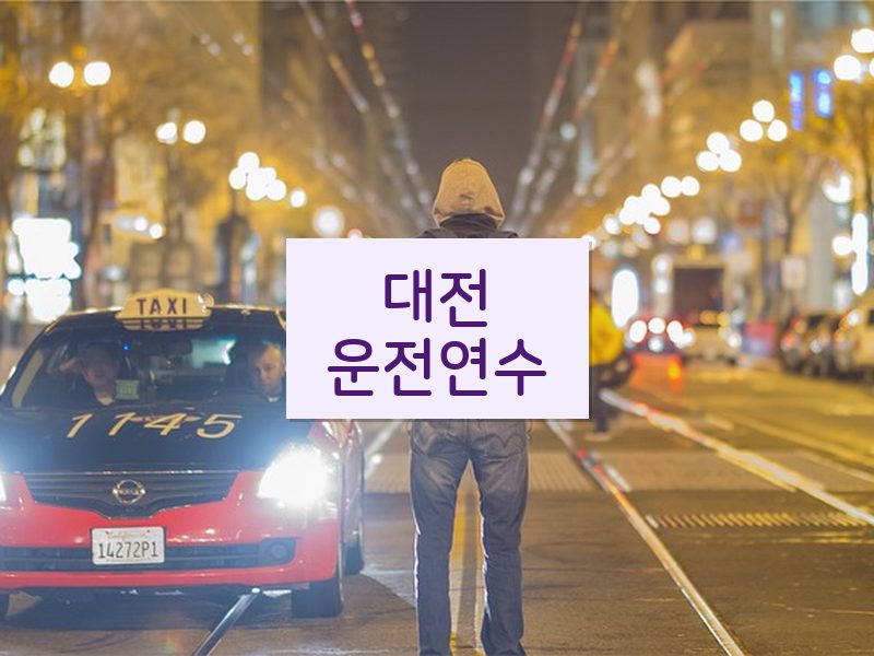 대전운전연수 후기