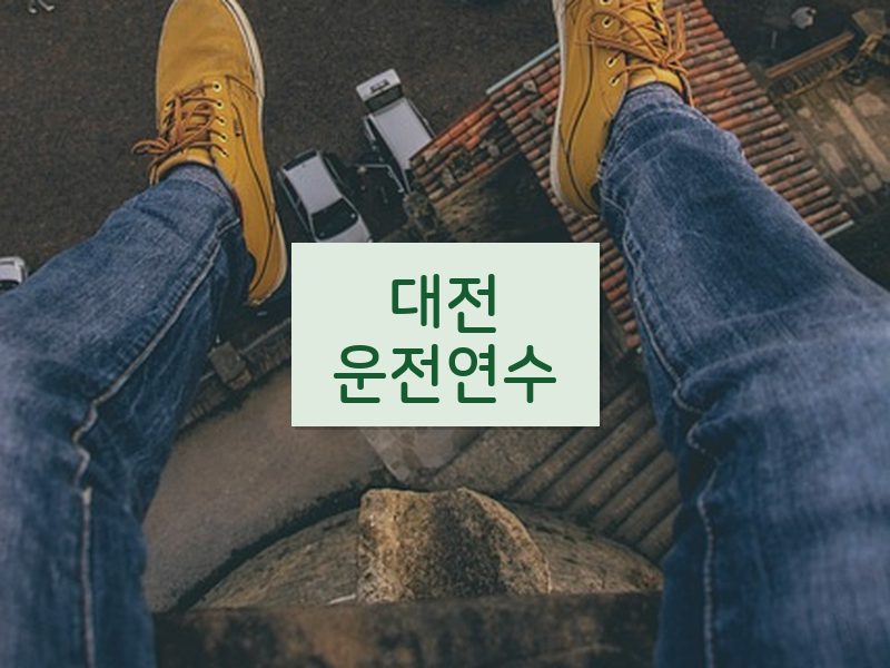 대전운전연수 후기